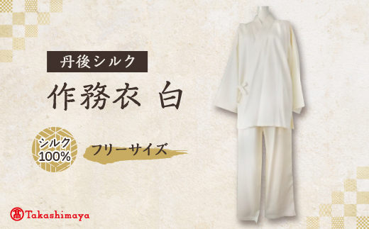 【丹後シルク】国産作務衣 フリーサイズのパジャマ(白)普段着、部屋着にもオススメ 【高島屋選定品】