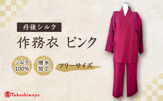 【丹後シルク】国産作務衣 フリーサイズのパジャマ(ピンク)普段着、部屋着にも  【高島屋選定品】