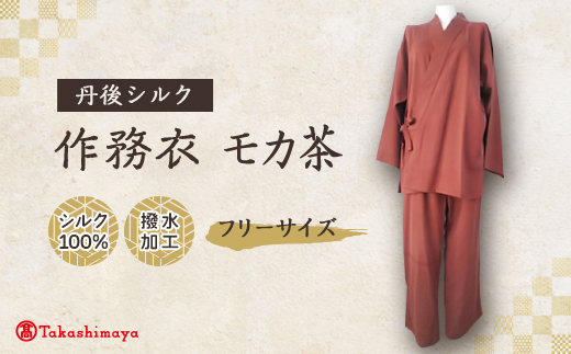 【丹後シルク】国産作務衣 フリーサイズのパジャマ(モカ茶)　普段着、部屋着にも  【高島屋選定品】