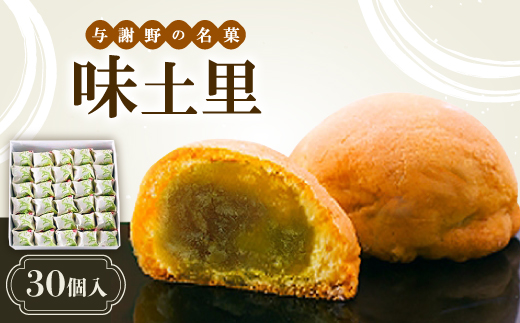 味土里　【30個入り】【配送不可地域：離島・北海道・沖縄県】