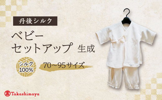 【丹後シルク】　ベビーセットアップ