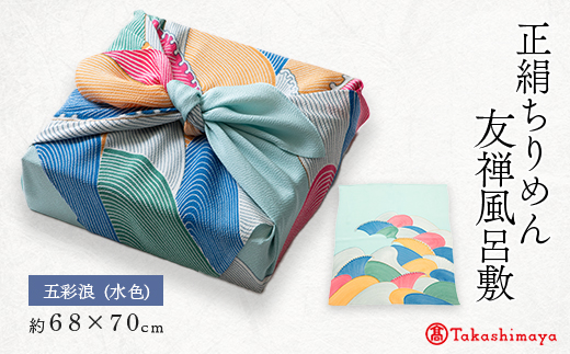 正絹ちりめん友禅御風呂敷(五彩浪) 水色　シルク100%　国産ふろしき　【高島屋選定品】