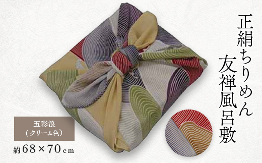 正絹縮緬友禅御風呂敷 (五彩浪)クリーム色