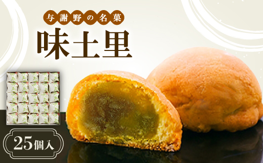 味土里　【25個入】 【配送不可地域：離島・北海道・沖縄県】