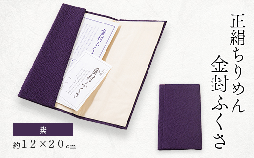 正絹縮緬金封ふくさ (紫)1枚　表生地はシルク100%丹後ちりめん　冠婚葬祭に便利な日本製袱紗