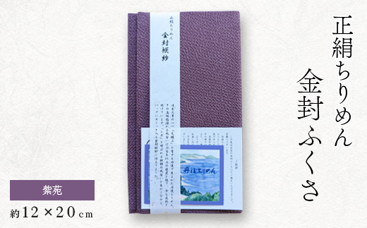 正絹縮緬金封ふくさ (紫苑)1枚　表生地はシルク100%丹後ちりめん　冠婚葬祭に便利な日本製袱紗