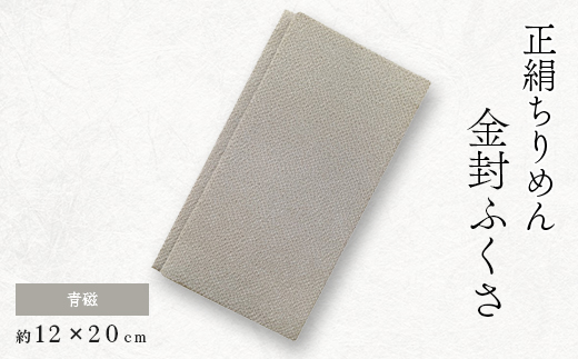 正絹縮緬金封ふくさ (青磁)1枚　表生地はシルク100%丹後ちりめん　冠婚葬祭に便利な日本製袱紗