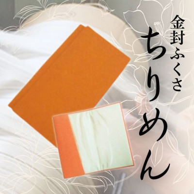 正絹縮緬金封ふくさ (オレンジ)1枚　表生地はシルク100%丹後ちりめん　冠婚葬祭に便利な日本製袱紗