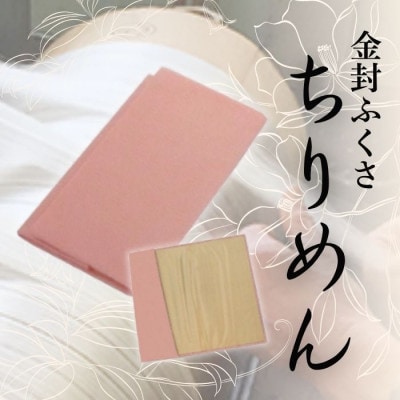 正絹縮緬金封ふくさ (ピンク)1枚　表生地はシルク100%丹後ちりめん　冠婚葬祭に便利な日本製袱紗