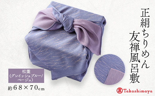 友禅風呂敷 松葉 (グレイッシュブルー/ベージュの松葉)1枚　国産シルク100%　【高島屋選定品】