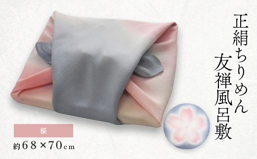 友禅風呂敷 桜　1枚