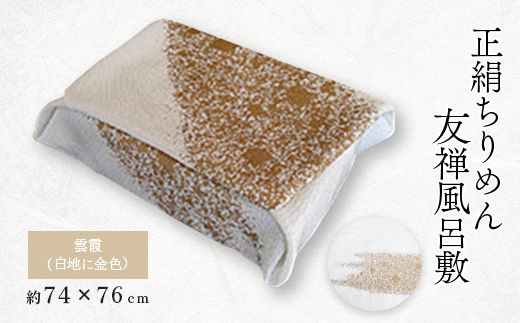 友禅風呂敷 雲霞(白地に金色)1枚