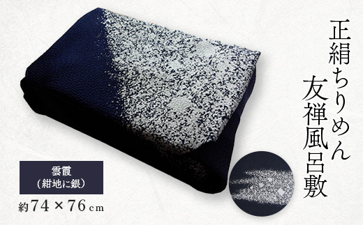 友禅風呂敷　雲霞(紺地に銀)1枚