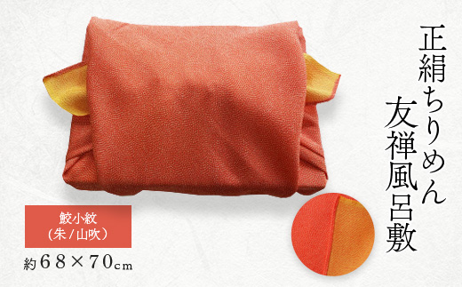 友禅風呂敷 鮫小紋(朱/山吹) 1枚