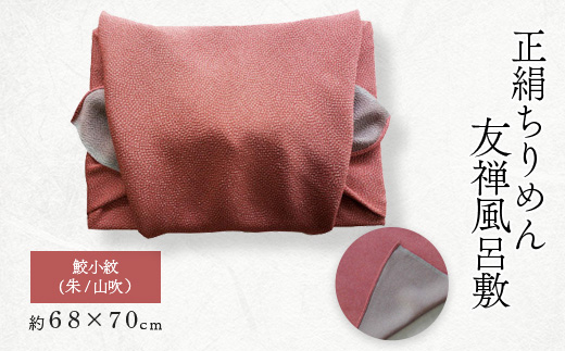 友禅風呂敷 鮫小紋(薄蘇枋/深川鼠) 1枚