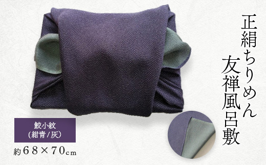 友禅風呂敷 鮫小紋(紺青/灰) 1枚