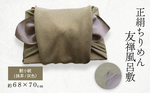 友禅風呂敷 鮫小紋(抹茶/灰色) 1枚