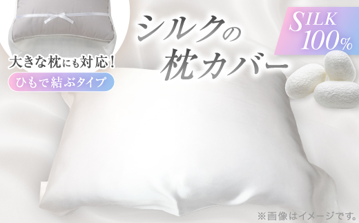 【シルクの枕カバー】ひもで結ぶタイプ フリーサイズで大きな枕にも対応 白 無添加 ヘアケアに