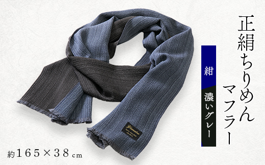 正絹縮緬マフラー(紺/濃いグレー)