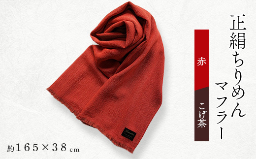 正絹縮緬マフラー(赤/こげ茶)