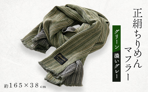 正絹縮緬マフラー(グリーン/濃いグレー)