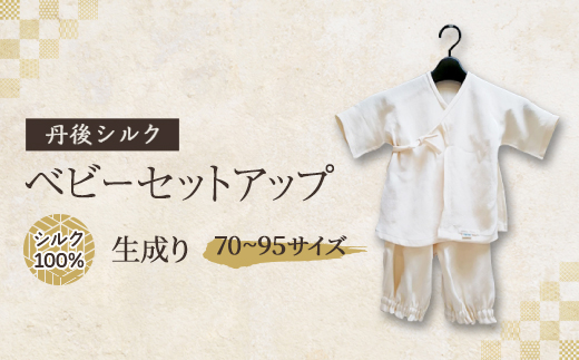 【丹後シルク】　ベビーセットアップ・ おくるみ　セット　かご付き
