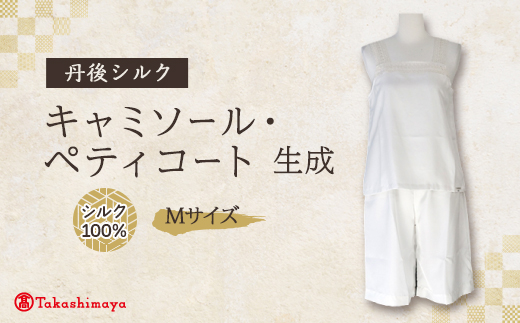 【丹後シルク】キャミソール・ペティコート(飾りシルクレース)Mサイズ