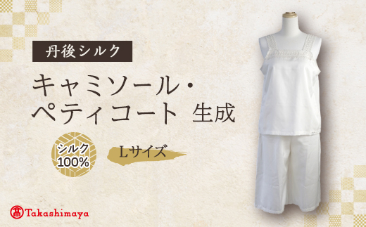 【丹後シルク】キャミソール・ペティコート(飾りシルクレース)Lサイズ