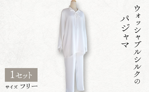 ウォッシャブルシルクのパジャマ