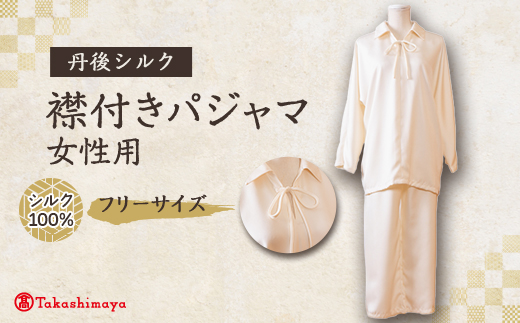 【丹後シルク】　パジャマ 襟付き　女性用　肌にやさしいしシルク100%の寝間着 【高島屋選定品】