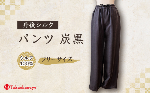 シルクパンツ　炭黒　丹後シルク　肌にやさしいシルク100%　京都府与謝野町より　【高島屋選定品】