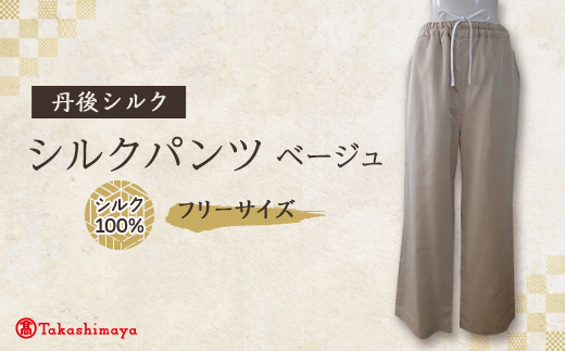 シルクパンツ　ベージュ　丹後シルク