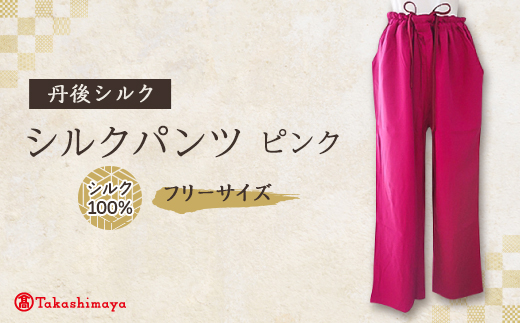 シルクパンツ　ピンク　丹後シルク