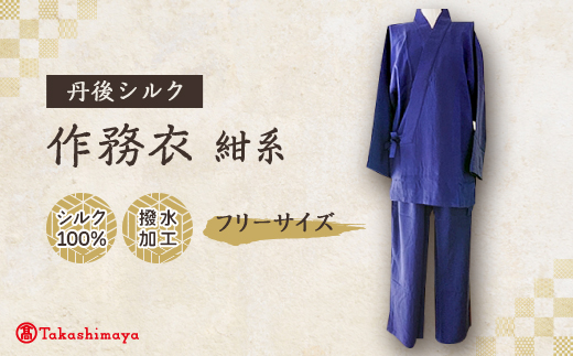 【丹後シルク】国産作務衣 フリーサイズのパジャマ(紺系)　普段着、部屋着にもオススメ【高島屋選定品】