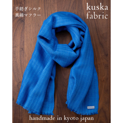 【手織りマフラー】丹後ブルー 手紡ぎシルク真綿 kuskafabric 丹後の絹織物【高島屋選定品】