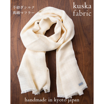 【手織りマフラー】ホワイト 手紡ぎシルク真綿 kuskafabric 丹後の絹織物【高島屋選定品】