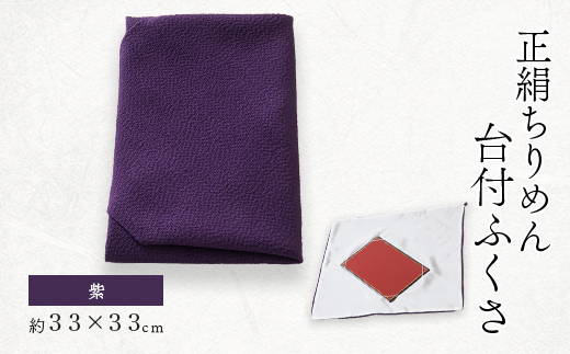 正絹ちりめん台付ふくさ  (紫)　シルク100%　冠婚葬祭に便利な日本製袱紗　結婚式、法事・葬式に