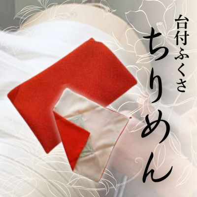 正絹ちりめん台付ふくさ  (朱)　シルク100%　冠婚葬祭に便利な日本製袱紗　結婚式、法事・葬式に