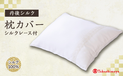 丹後シルク枕カバー　シルクレース付　髪と肌にやさしい絹100%の国産寝具　【高島屋選定品】