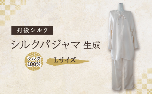 丹後シルク　シルクパジャマ　Lサイズ