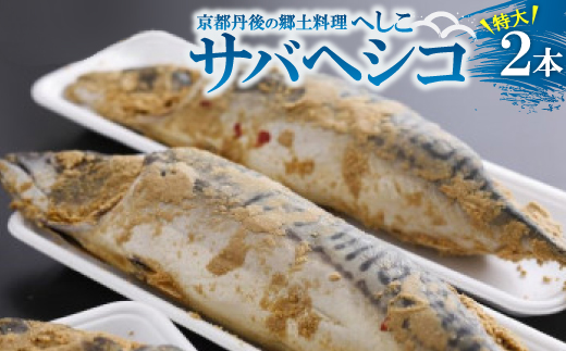 サバヘシコ(特大) 2本 【共通返礼品】　京都丹後の郷土料理「へしこ」　ジューシーで脂の乗りもよい鯖【配送不可地域：離島】