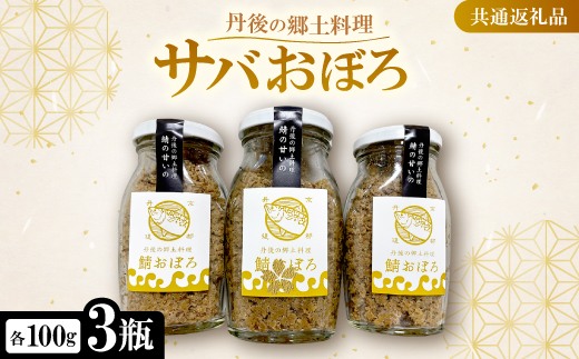 丹後の郷土料理【鯖の甘いの】サバおぼろ×3瓶　【共通返礼品】