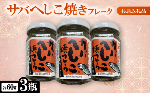 サバへしこ焼きフレーク 3瓶 【共通返礼品】　おにぎりの具、パスタやチャーハンにも　京都丹後より