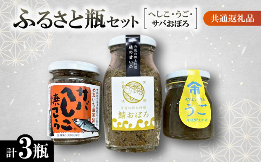 ふるさと瓶(ヘシコ・うご・サバおぼろ)　【共通返礼品】　へしこフレーク、鯖おぼろ、うご　3瓶セット【配送不可地域：離島】