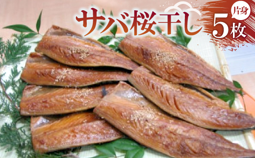 サバ桜干し 片身×5枚　【共通返礼品】　秘伝のたまり醤油で自慢の味　ごはんのお供やつまみに最適の鯖【配送不可地域：離島・北海道・沖縄県・東北・九州】