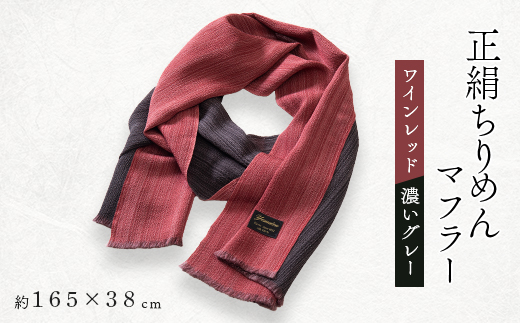 正絹縮緬マフラー(ワインレッド/濃いグレー)