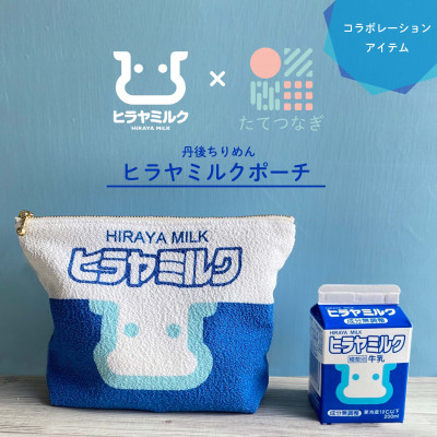 丹後ちりめん　ヒラヤミルクポーチ