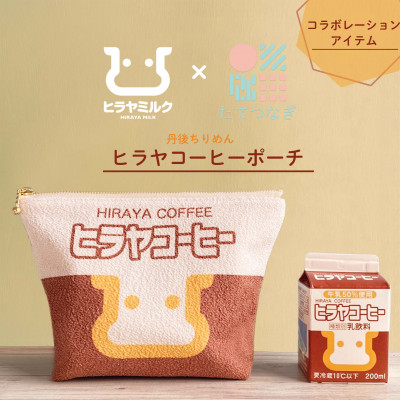 丹後ちりめん　ヒラヤコーヒーポーチ