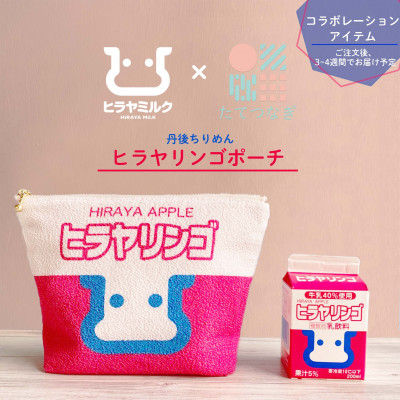 丹後ちりめん　ヒラヤリンゴポーチ