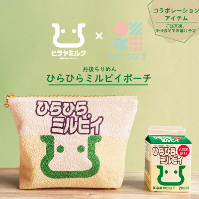 丹後ちりめん　ひらひらミルピイポーチ